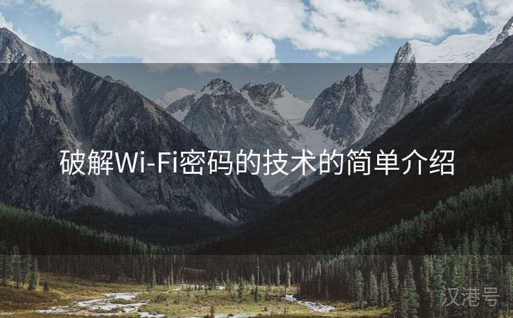 破解Wi-Fi密码的技术的简单介绍