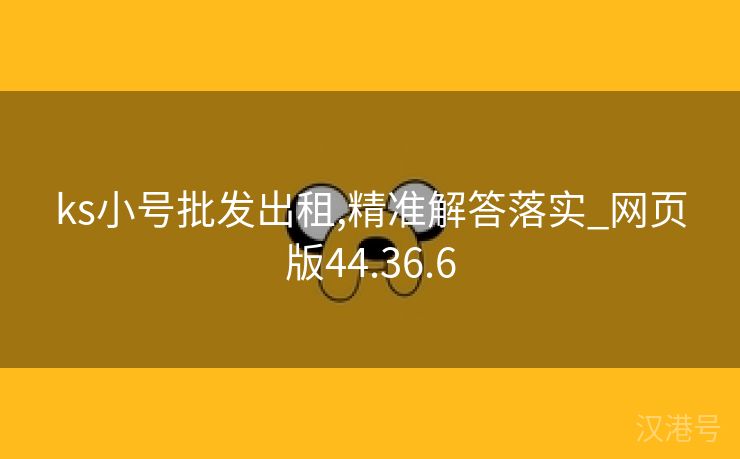 ks小号批发出租,精准解答落实_网页版44.36.6