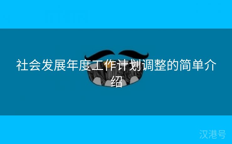 社会发展年度工作计划调整的简单介绍