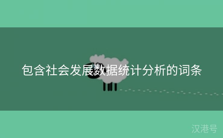 包含社会发展数据统计分析的词条