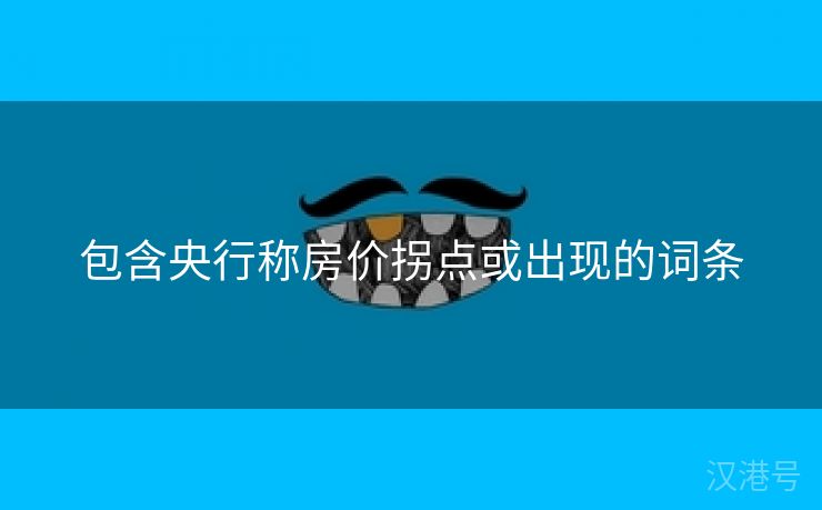 包含央行称房价拐点或出现的词条