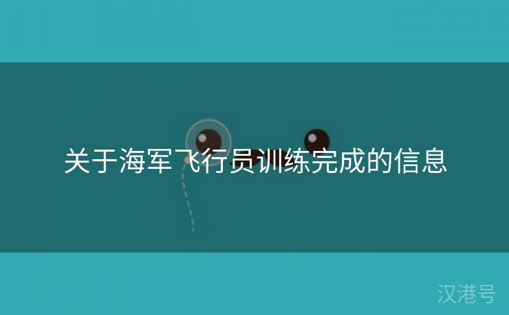 关于海军飞行员训练完成的信息