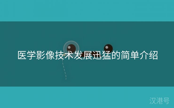 医学影像技术发展迅猛的简单介绍