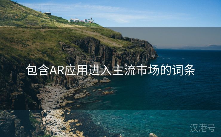 包含AR应用进入主流市场的词条