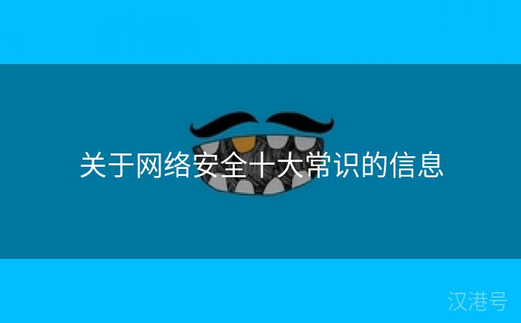 关于网络安全十大常识的信息