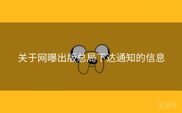 关于网曝出版总局下达通知的信息