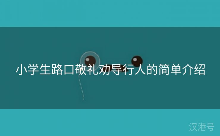 小学生路口敬礼劝导行人的简单介绍