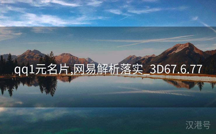 qq1元名片,网易解析落实_3D67.6.77