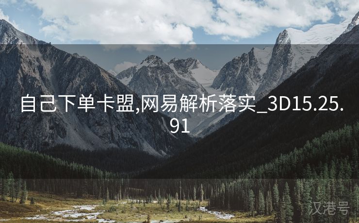 自己下单卡盟,网易解析落实_3D15.25.91