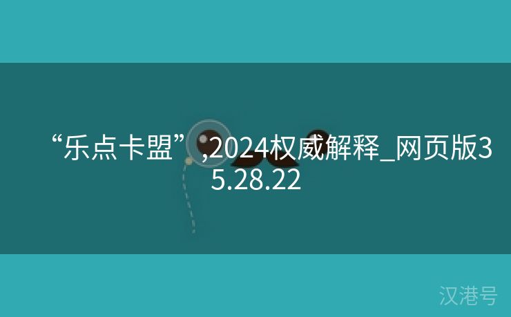 “乐点卡盟”,2024权威解释_网页版35.28.22