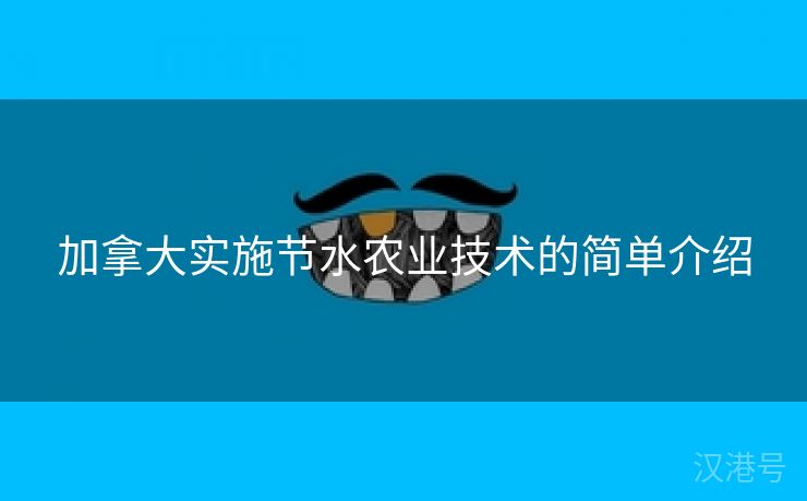 加拿大实施节水农业技术的简单介绍