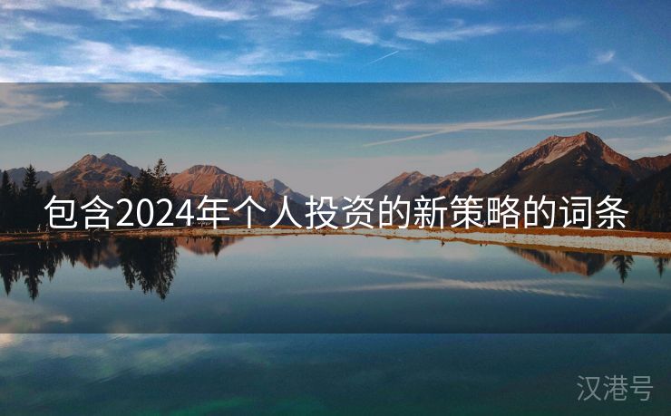 包含2024年个人投资的新策略的词条