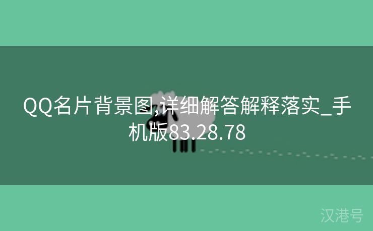 QQ名片背景图,详细解答解释落实_手机版83.28.78