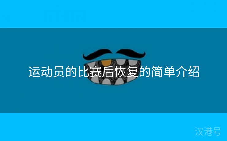 运动员的比赛后恢复的简单介绍