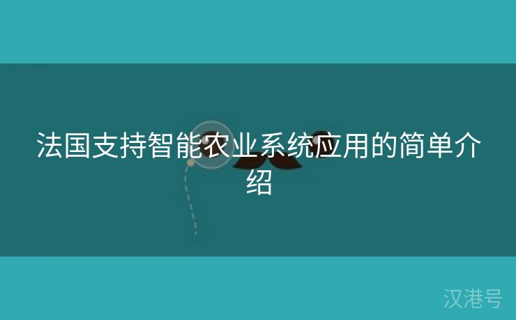 法国支持智能农业系统应用的简单介绍