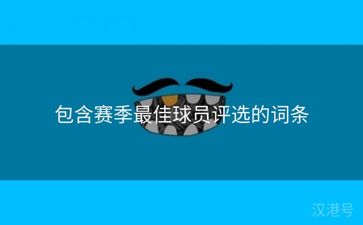 包含赛季最佳球员评选的词条