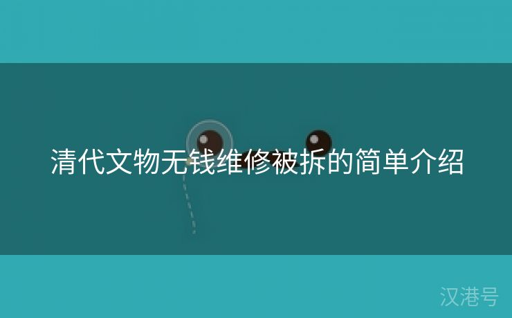 清代文物无钱维修被拆的简单介绍