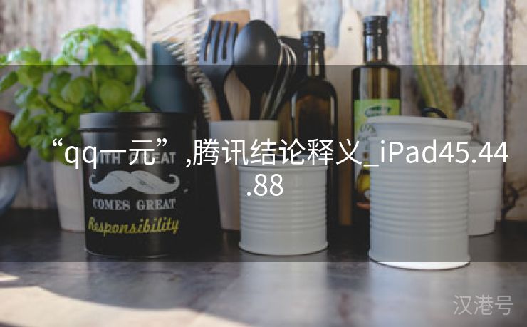 “qq一元”,腾讯结论释义_iPad45.44.88