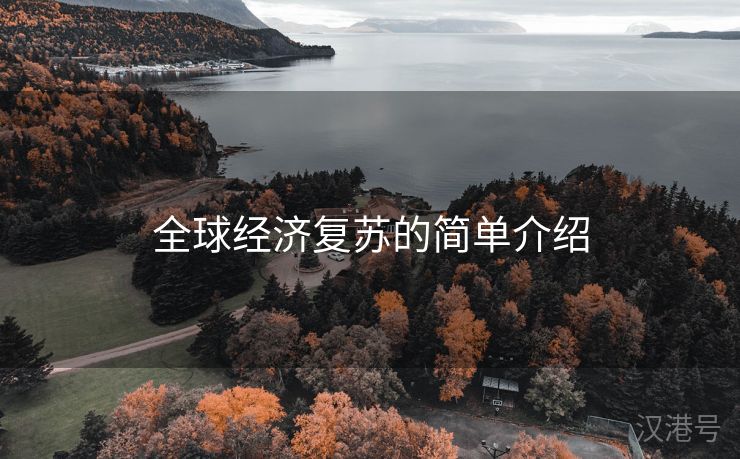 全球经济复苏的简单介绍