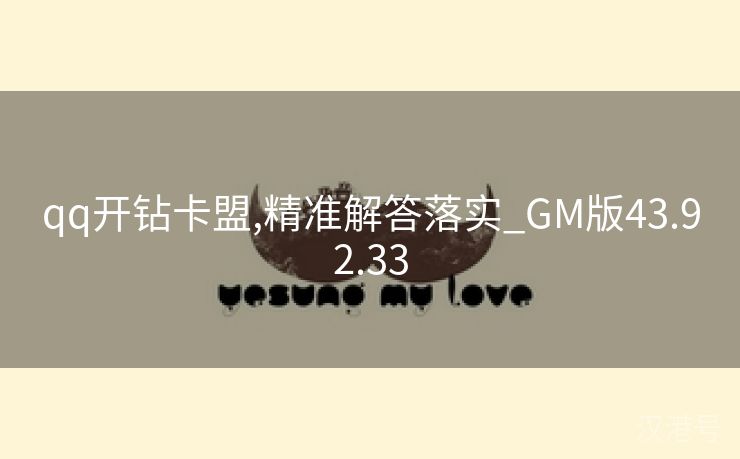 qq开钻卡盟,精准解答落实_GM版43.92.33