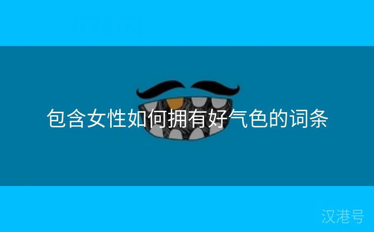 包含女性如何拥有好气色的词条