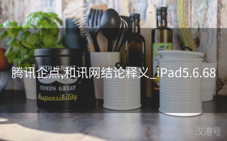 腾讯企点,和讯网结论释义_iPad5.6.68