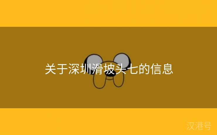 关于深圳滑坡头七的信息