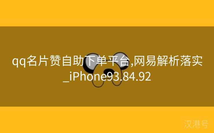 qq名片赞自助下单平台,网易解析落实_iPhone93.84.92