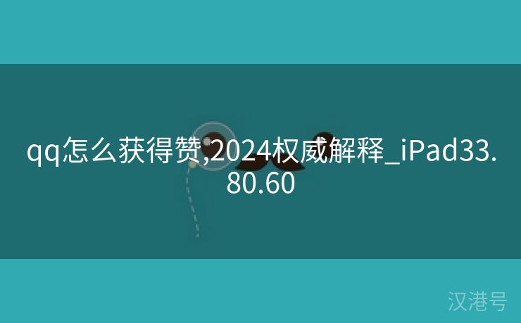 qq怎么获得赞,2024权威解释_iPad33.80.60