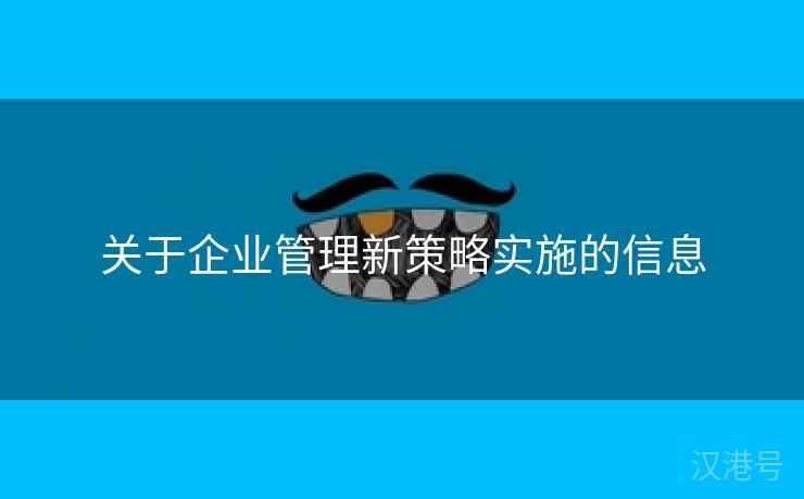 关于企业管理新策略实施的信息