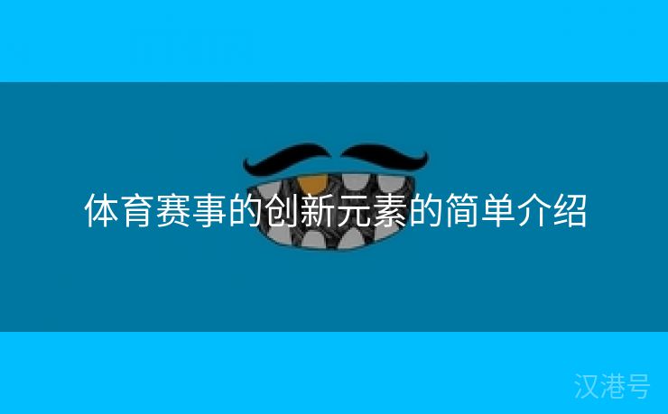 体育赛事的创新元素的简单介绍