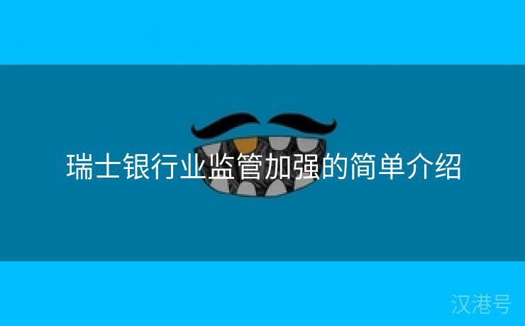 瑞士银行业监管加强的简单介绍