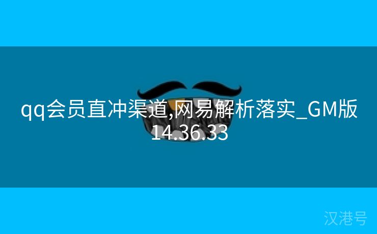 qq会员直冲渠道,网易解析落实_GM版14.36.33