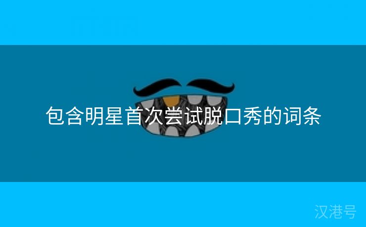 包含明星首次尝试脱口秀的词条