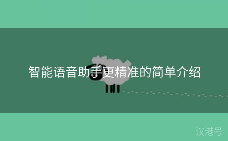 智能语音助手更精准的简单介绍