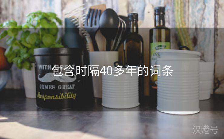 包含时隔40多年的词条