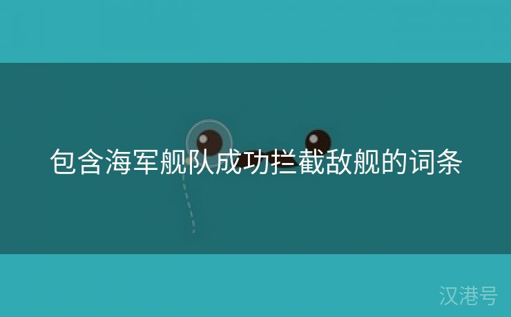 包含海军舰队成功拦截敌舰的词条