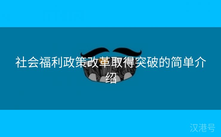 社会福利政策改革取得突破的简单介绍