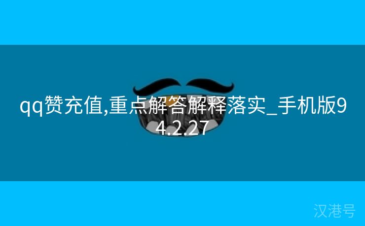 qq赞充值,重点解答解释落实_手机版94.2.27