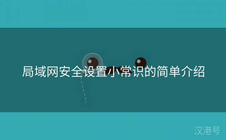 局域网安全设置小常识的简单介绍