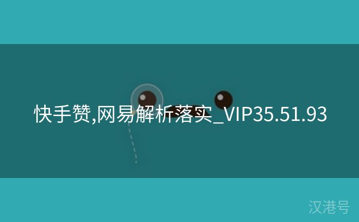 快手赞,网易解析落实_VIP35.51.93