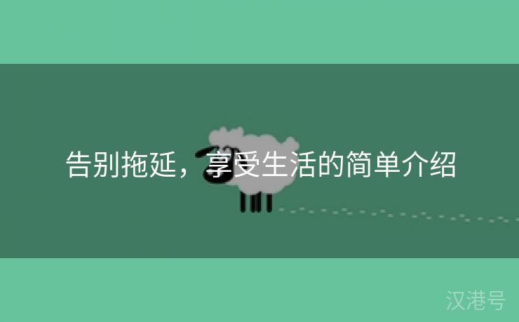 告别拖延，享受生活的简单介绍