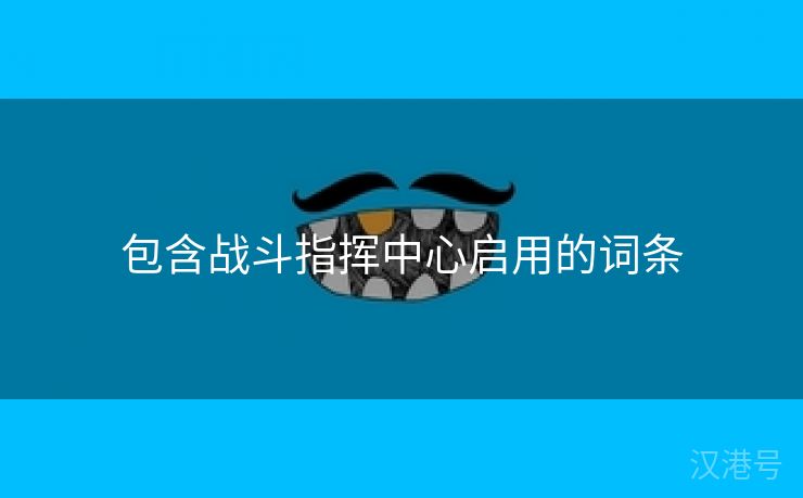 包含战斗指挥中心启用的词条