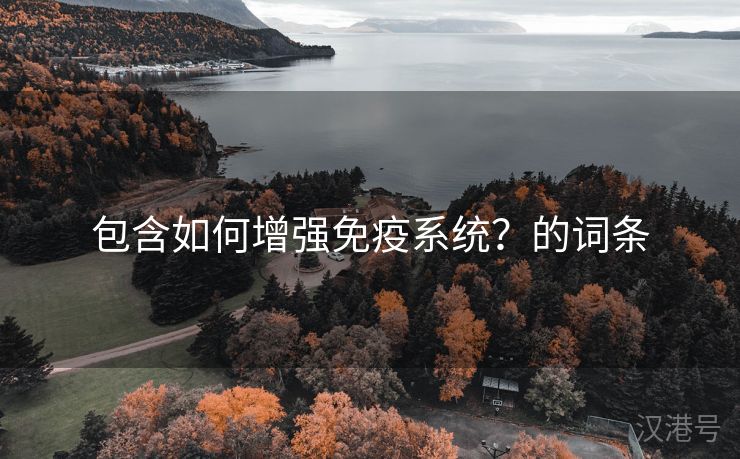 包含如何增强免疫系统？的词条