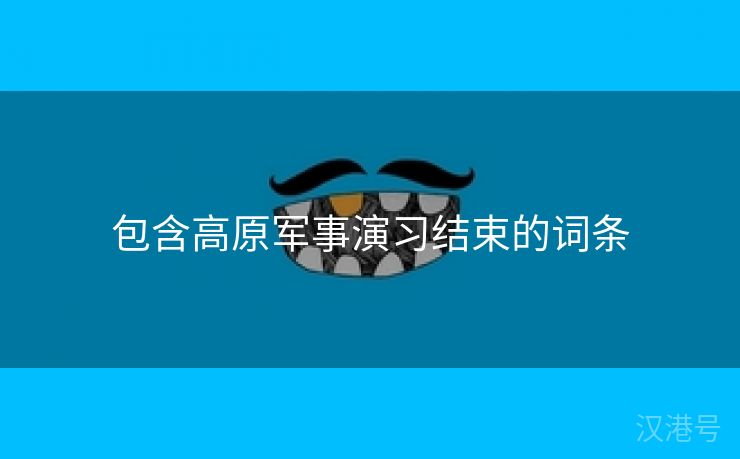 包含高原军事演习结束的词条