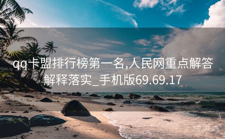 qq卡盟排行榜第一名,人民网重点解答解释落实_手机版69.69.17