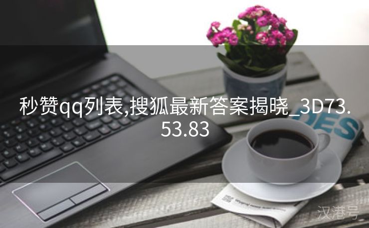 秒赞qq列表,搜狐最新答案揭晓_3D73.53.83