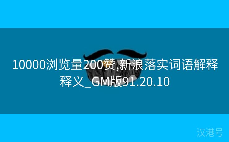 10000浏览量200赞,新浪落实词语解释释义_GM版91.20.10