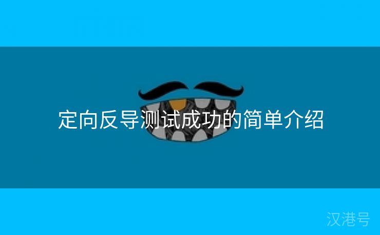 定向反导测试成功的简单介绍