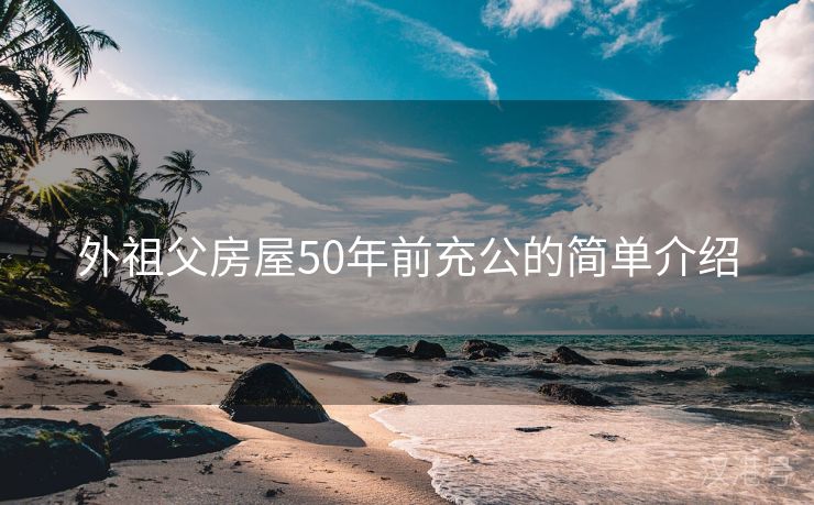 外祖父房屋50年前充公的简单介绍